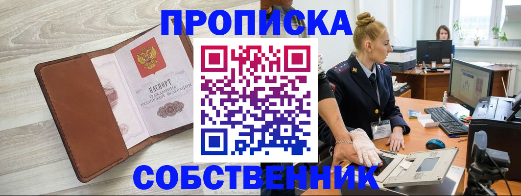 купить прописку в Уссурийске